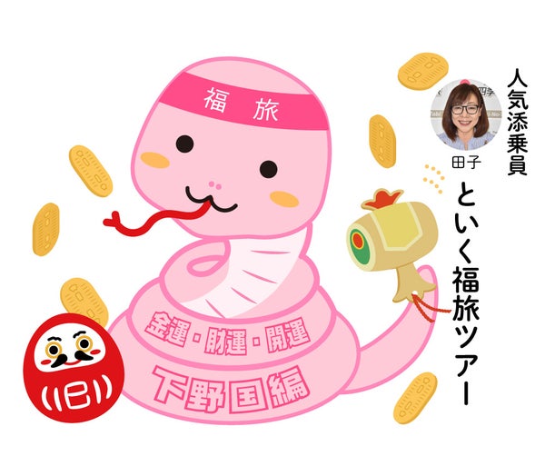 福旅シリーズ 金運・財運・開運の下野国編バスツアー~磯山弁財天・白蛇辨財天・大前恵比寿神社~2